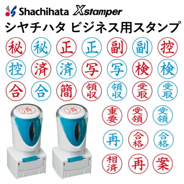 シャチハタ ビジネス用キャップレスE型[赤色・藍色/16mm丸]既製品 Xスタンパー 秘,正,副,控...