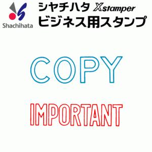 シャチハタ ビジネス用キャップレス Ｂ型[COPY][IMPORTANT]既製品/Xスタンパー/シヤチハタ/ギフト/プレゼント｜online-kobo