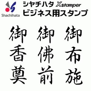 シャチハタ ビジネス用キャップレス Ｂ型[御香奠][御佛前][御布施]既製品/Xスタンパー/シヤチハタ/ギフト/プレゼント