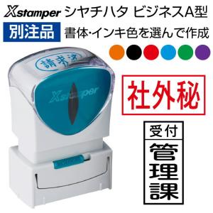 シャチハタ ビジネス用キャップレス A型[別注品]13×27ミリ スタンプ/ビジネス印/シヤチハタ/浸透印/携帯/はんこ/shatihata/ギフト/別製品｜online-kobo