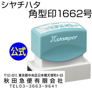 シャチハタ 角型印1662号[別注品]シヤチハタ/住所印/住所判/浸透印/携帯/印鑑/はんこ/shatihata/判子/ギフト/プレゼント/訂正印/別製品