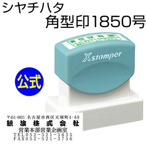 シャチハタ 角型印1850号[別注品]シヤチハタ/住所印/住所判/浸透印/携帯/印鑑/はんこ/shatihata/判子/ギフト/プレゼント/訂正印/別製品