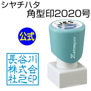 シャチハタ 角型印2020号[別注品]シヤチハタ/浸透印/携帯/印鑑/はんこ/shatihata/判子/ギフト/プレゼント/訂正印/別製品