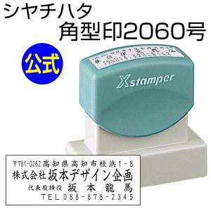シャチハタ 角型印2060号[別注品]シヤチハタ/住所印/住所判/浸透印/携帯/印鑑/はんこ/shatihata/判子/ギフト/プレゼント/訂正印/別製品