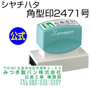 シャチハタ 角型印2471号[別注品]シヤチハタ/住所印/住所判/浸透印/携帯/印鑑/はんこ/shatihata/判子/ギフト/プレゼント/訂正印/別製品