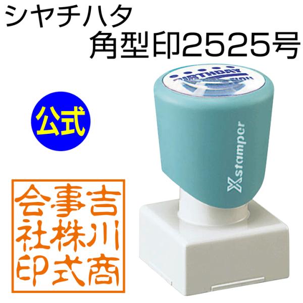 シャチハタ 角型印2525号[別注品]シヤチハタ/浸透印/携帯/印鑑/はんこ/shatihata/判...