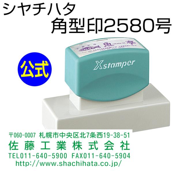シャチハタ 角型印2580号[別注品]シヤチハタ/住所印/住所判/浸透印/携帯/印鑑/はんこ/sha...