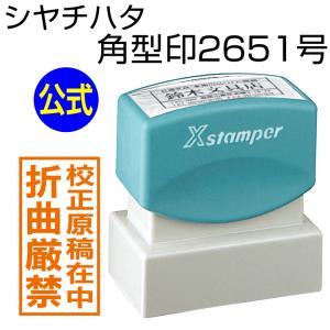 シャチハタ 角型印2651号[別注品]シヤチハタ/住所印/住所判/浸透印/携帯/印鑑/はんこ/shatihata/判子/ギフト/プレゼント/訂正印/別製品