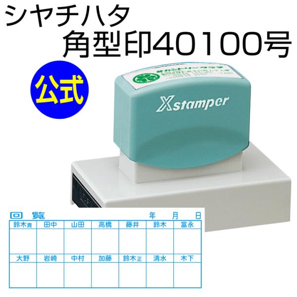 シャチハタ 角型印40100号[別注品]シヤチハタ/住所印/住所判/浸透印/携帯/印鑑/はんこ/sh...