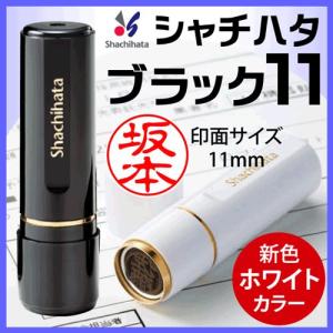 シャチハタ ブラック11 別注品 印鑑はんこ 認印 ハンコ 判子 はんこ 浸透印  ネーム印