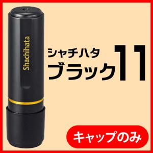 シャチハタ ネーム印 ブラック11(キャップ)印...の商品画像