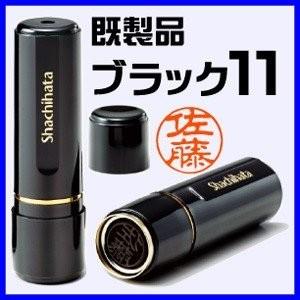 シャチハタ ブラック11(既製品)シヤチハタ/浸透印/ネーム印/印鑑