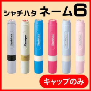 シャチハタ ネーム印 ネーム6(キャップ)印鑑 ...の商品画像