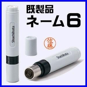 シャチハタ ネーム6(既製品)シヤチハタ/浸透印...の商品画像