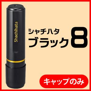 シャチハタ ネーム印 ブラック8(キャップ)印鑑...の商品画像