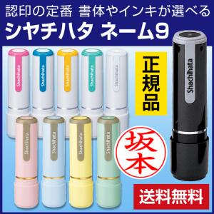 シャチハタ ネーム9 別注品 送料無料 ネーム印 印鑑 はんこ 認印 浸透印 正規品｜印鑑・シャチハタ・おんらいん工房