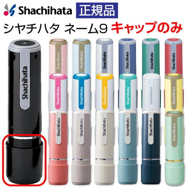 シャチハタ ネーム印 ネーム9（キャップのみの販売です）印鑑 シヤチハタ 浸透印 はんこ 認印 ハン...