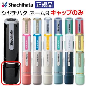 シャチハタ ネーム印 ネーム9（キャップのみの販売です）印鑑 シヤチハタ 浸透印 はんこ 認印 ハンコ 別注品 認印｜online-kobo