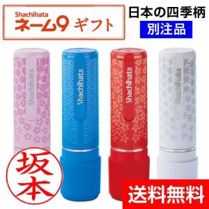 送料無料 シャチハタ ネーム9 ギフト 和柄 別注品 ネーム印 浸透印 シヤチハタ 携帯 印鑑 スタンプ はんこ プレゼント 別製品 正規品