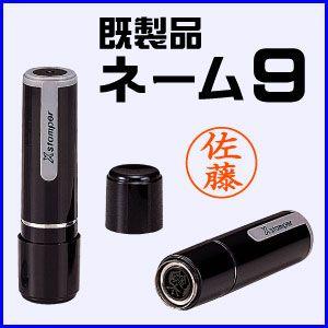 シャチハタ ネーム9(既製品)シヤチハタ/浸透印/ネーム印/印鑑