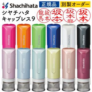 シャチハタ キャップレス9 送料無料 印面付で即日使用可能 リニューアル 印鑑 認印 浸透印 はんこ ハンコ 別注品 シヤチハタ