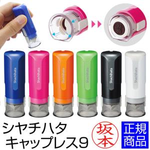 シャチハタ キャップレス9 印鑑 認印 ネーム印 ハンコ