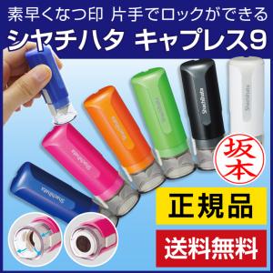 シャチハタ キャップレス9 印鑑 認印 送料無料 ネーム印 ハンコ ネーム9 浸透印 リニューアル