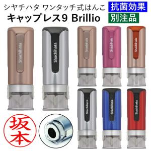 シャチハタ 抗菌効果 キャップレス9 Brill...の商品画像