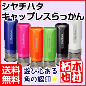 シャチハタ キャップレス らっかん 印鑑 はんこ 認印 別注品 リニューアル ネーム9 ネーム印 送料無料