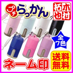 シャチハタ プチらっかん 送料無料 印面付/シヤ...の商品画像