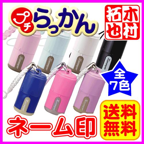 シャチハタ プチらっかん 送料無料 印面付/シヤチハタ/ネーム9/印鑑