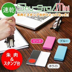 シュスタ mini 朱肉＆スタンプ台｜online-kobo