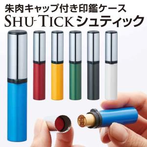SHU-TICK シュティック 朱肉キャップ付き印鑑ケース はんこケース