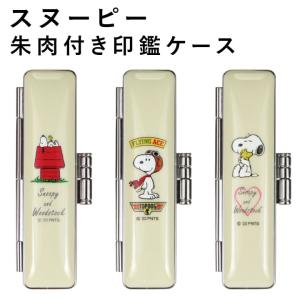 新発売！スヌーピーチタン印鑑ケースセット(13.5㎜) スヌーピー かわいい ニューチタン印鑑ケース 朱肉付き 印鑑 はんこ