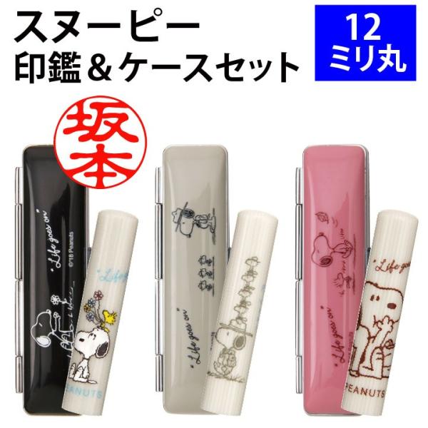 印鑑 はんこ スヌーピーのかわいい印鑑セット 12mm丸 印鑑ケース付き 全3色 谷川商事 おしゃれ...