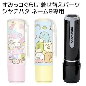 すみっコぐらし シャチハタ ネーム9専用 着せ替えパーツ ネーム印 朱肉不要 携帯 印鑑 はんこ ギフト プレゼント すみっこぐらし