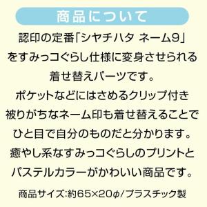 すみっコぐらし シャチハタ ネーム9専用 着せ...の詳細画像1