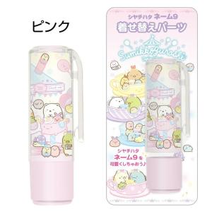 すみっコぐらし シャチハタ ネーム9専用 着せ...の詳細画像2