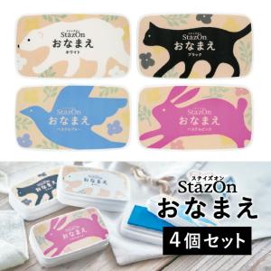 ツキネコ ステイズオンおなまえ 全4色セット 全色 速乾 入園準備 お名前スタンプ 布 マスク プラスチック ビニール スタンプ台 スタンプパッド こどものかお