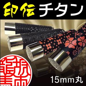 革張り 印伝チタン印鑑(15mm丸/専用ケース付...の商品画像