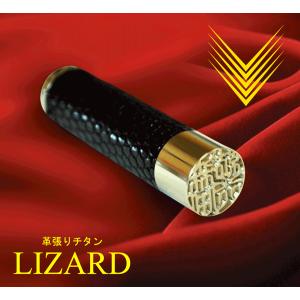 革張り リザードチタン印鑑(15mm丸/専用ケ...の詳細画像2