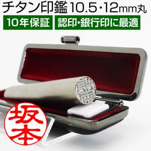 チタン 印鑑 シルバー ブラスト （10.5mm丸/10色から選べる ケース付