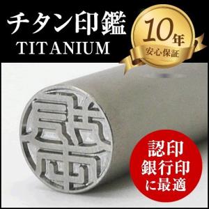 印鑑 チタン シルバー ブラスト （10.5/12mm丸/10色から選べる ケース
