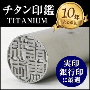 印鑑 チタン シルバー ブラスト （10.5/12mm丸/10色から選べる ケース