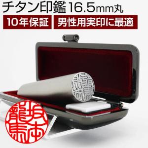 チタン 印鑑 シルバー ブラスト （16.5mm丸/２色から選べる ケース付）実印 銀行印 認印 はんこ ハンコ ギフト プレゼント