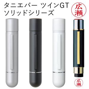 シャチハタタイプ タニエバー ツインGT ソリッドシリーズ 印面付 シャチハタタイプ ネーム印 別注品 浸透印 ネーム9 印鑑 スタンプ ギフト 訂正印