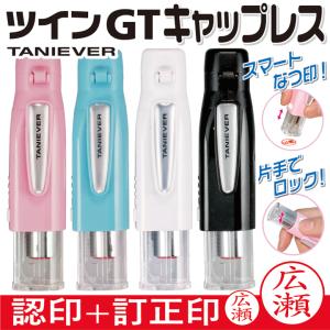 タニエバー ツインGTキャップレス ネーム印 別注品 浸透印 スタンプ はんこ ギフト 訂正印 別製品