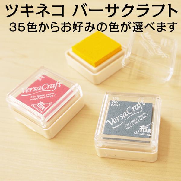 ツキネコ バーサクラフトS 全35色 単品　紙用/布用/スタンプ台/スタンプパッド/ホワイト/白/ギ...