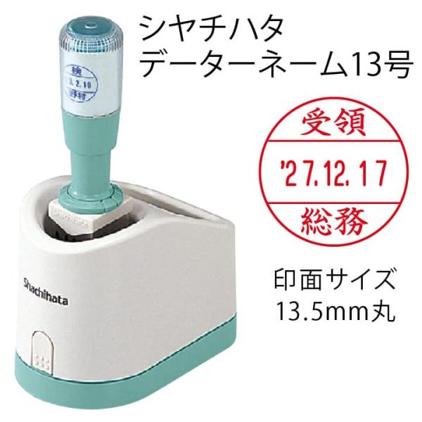 シャチハタ データーネーム13号（グリップ式 13.5mm丸 別注品）調剤済 調剤印 領収書印 検査...