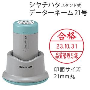 シャチハタ データーネーム21号（スタンド式 21mm丸 別注品）調剤済 調剤印 領収書印 検査印 日付回転印 朱肉不要 データネーム 印鑑 はんこ 別製品 ギフト
